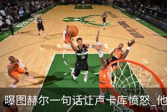 曝图赫尔一句话让卢卡库愤怒 他让后者喊孔蒂爸爸