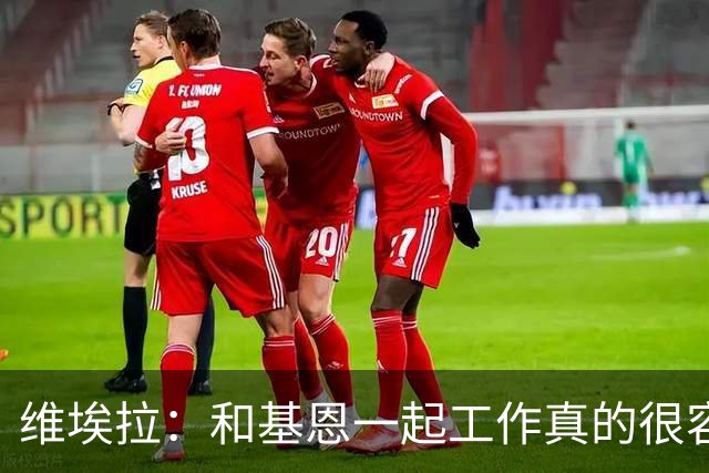 维埃拉：和基恩一起工作真的很容易，球迷见我们一起吃饭大为震惊